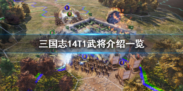 三国志14T1武将有哪些 三国志14最强组合