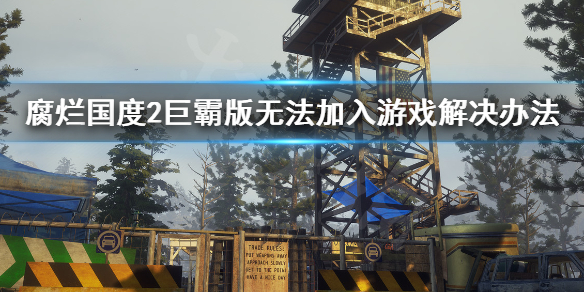 腐烂国度2主宰版无法加入游戏怎么办 腐烂国度2主宰版无法加入游戏怎么办呀