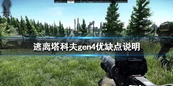 逃离塔科夫gen4护甲强度介绍 逃离塔科夫护甲材质有什么区别