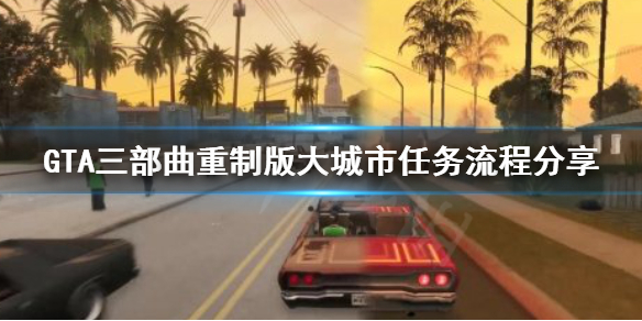 GTA三部曲重制版Big gta三部曲重制版安卓下载