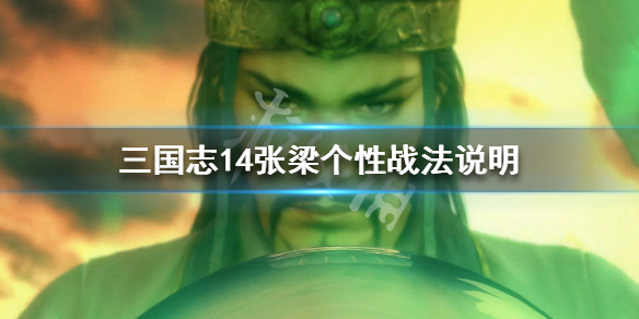 三国志14张梁五维属性怎么样（三国志14张昭张纮）