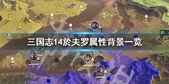 三国志14於夫罗属性怎么样 三国志14于糜