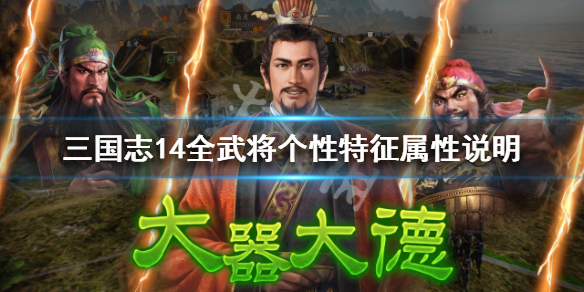 三国志14全武将个性效果介绍（三国志14武将数据一览表）