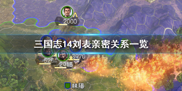 三国志14刘表厌恶武将有哪些（三国志14厌恶刘备的武将）