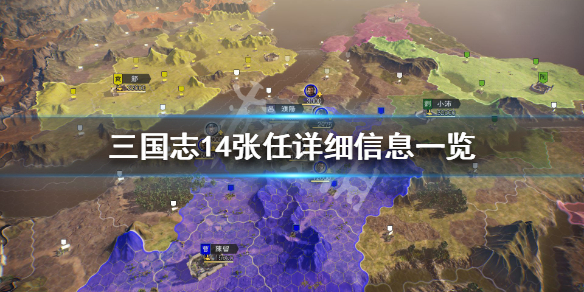 三国志14张任属性怎么样（三国志14张让）