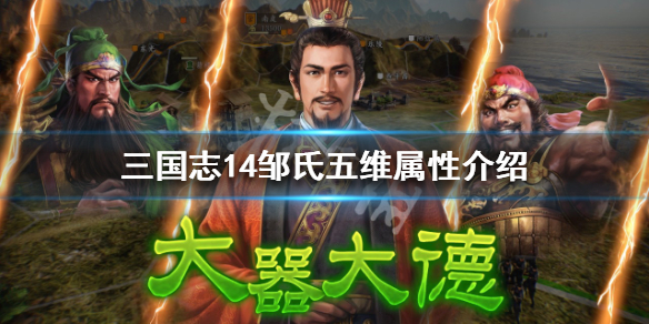 三国志14邹氏五维属性介绍 三国志14武将五维