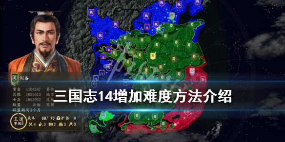 三国志14难度怎么增加 三国志14最高难度怎么解锁