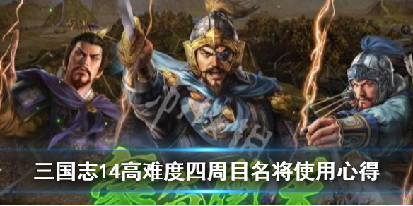 三国志14高难度四周目名将使用心得 三国志14后期名将