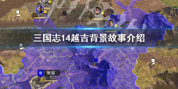 三国志14越吉背景故事是什么 三国志14蒯越