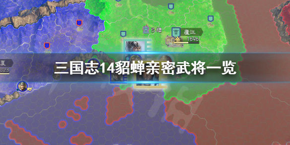 三国志14貂蝉最喜欢谁 三国志14厌恶武将为貂蝉