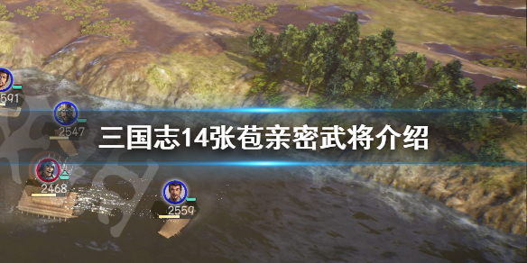 三国志14张苞亲密武将有哪些 三国志14张苞亲密武将有哪些人