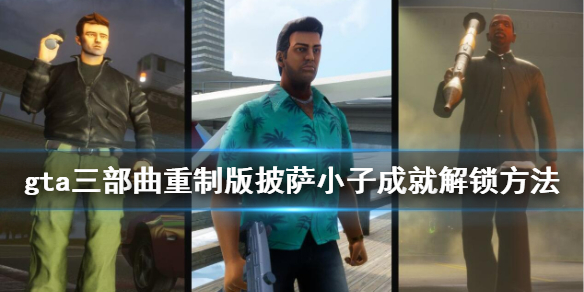 gta三部曲重制版披萨怎么送 gta披萨任务