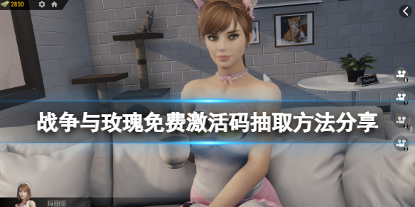 战争与玫瑰免费激活码怎么抽（战争与玫瑰steam）