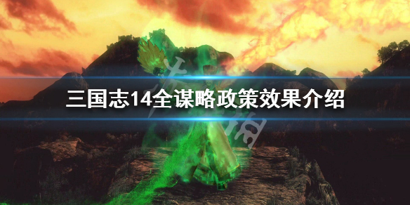 三国志14谋略政策有哪些 三国志14发挥谋略的全部政策效果