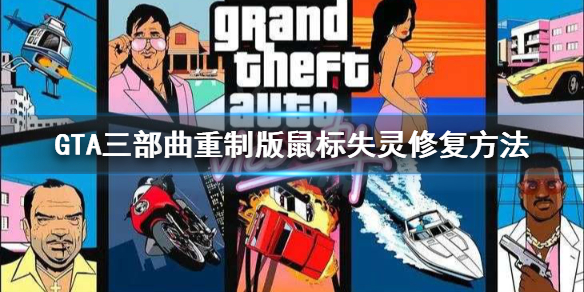 GTA三部曲重制版鼠标失灵怎么修复（gta3鼠标不能动）