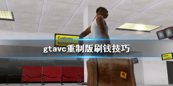 gta三部曲重制版vc怎么刷钱（gta三部曲重制上线）