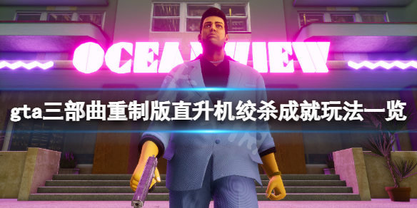 gta三部曲重制版直升机绞杀成就怎么玩 直升机绞杀成就玩法