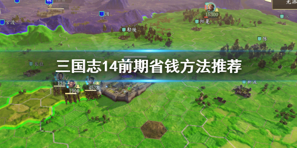 三国志14前期如何节省钱粮 三国志14刷钱粮