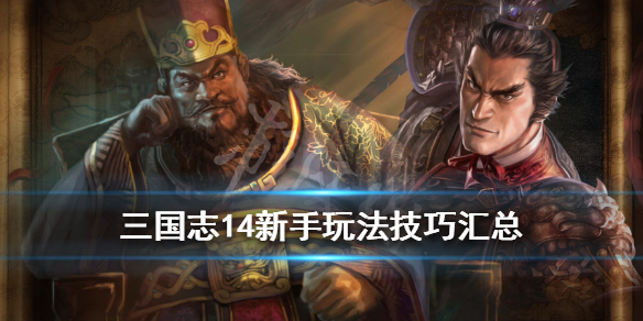 三国志14自定义武将破局技巧（三国志14威力加强版自创武将战法）