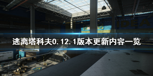 逃离塔科夫0.12.1版本更新什么 逃离塔科夫12.11更新