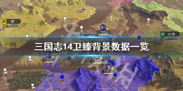 三国志14卫臻数据高吗 三国志14 卫青