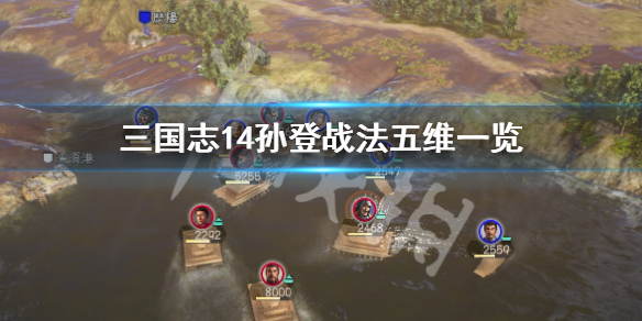 三国志14孙登厉害吗（三国志14 孙登）