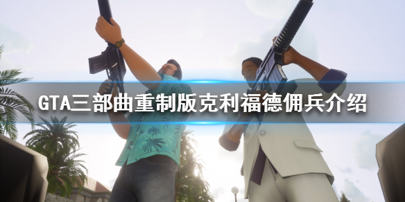 GTA三部曲重制版克利福德佣兵是什么 gta5克利福德重甲兵