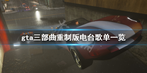 gta三部曲重制版电台歌单有哪些 gta三部曲重制版背景音乐