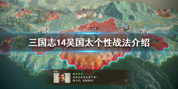 三国志14吴国太五维属性介绍（三国志14威力加强版吴国）