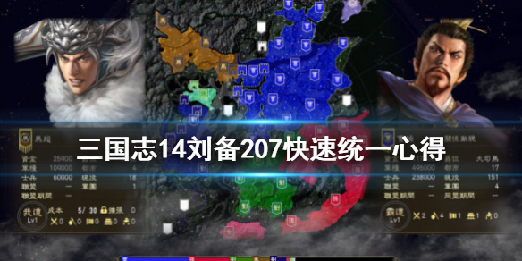 三国志14207刘备怎么快速统一（三国志14刘备190攻略）