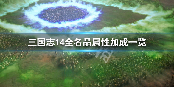 三国志14全名品属性加成一览 三国志14名品价值和价格