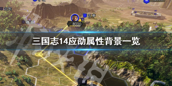 三国志14应劭属性怎么样（三国志14新武将相性）