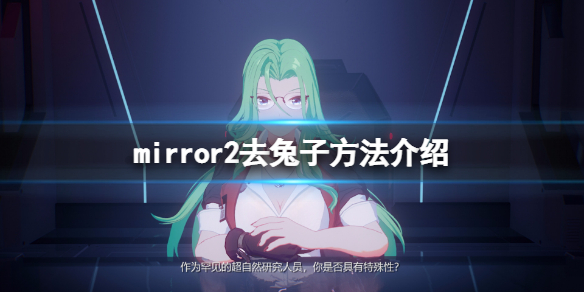 mirror2怎么去兔子 mirror2 攻略