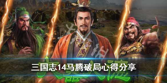 三国志14马腾破局心得分享 三国志14威力加强版马腾