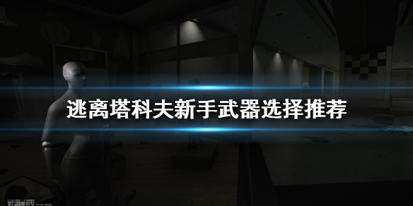 逃离塔科夫新手武器怎么选（逃离塔科夫新手装备推荐）