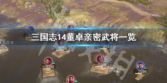 三国志14董卓亲密武将有哪些（三国志14董卓军是己方势力）