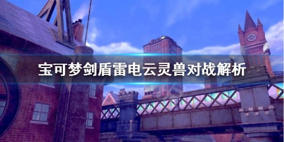 宝可梦剑盾雷电云灵兽好用吗 宝可梦剑盾雷电云配招