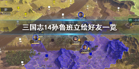 三国志14孙鲁班立绘怎么样（三国志14孙鲁育）