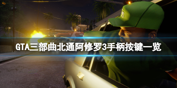 GTA三部曲重制版手柄怎么用 gta三部曲重制版ps4