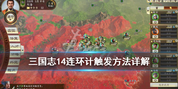 三国志14连环计后篇怎么触发 三国志14连携是什么意思