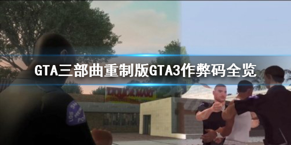 GTA三部曲重制版GTA3作弊码去哪找（gta3作弊cleo）