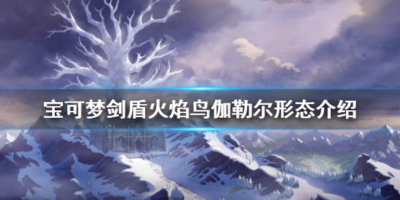 宝可梦剑盾冠之雪原火焰鸟怎么样 宝可梦剑盾冠之雪原火焰鸟怎么抓