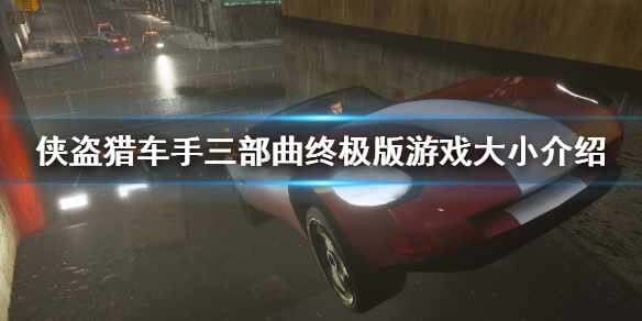 gta三部曲重制版多少g gta三部曲重制版值得买吗