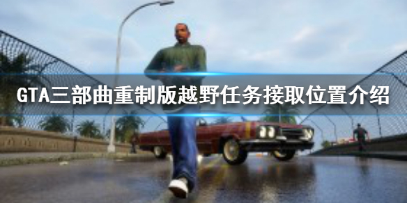 GTA三部曲重制版越野任务在哪接 gta3越野车支线任务