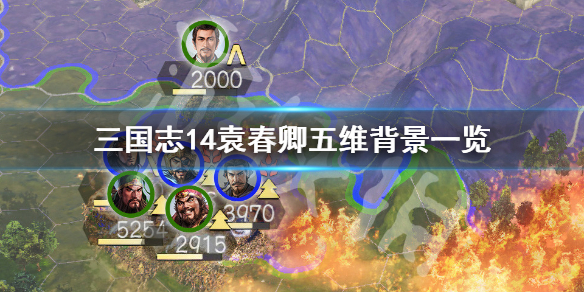 三国志14袁春卿是谁 三国志14袁春卿五维背景一览_网