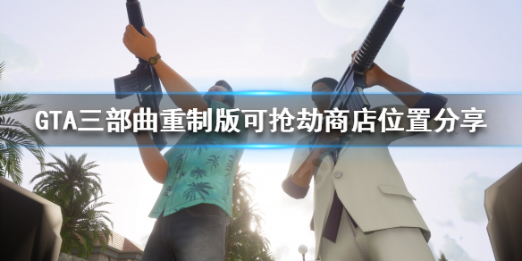 GTA三部曲重制版哪些商店可以抢 gta三部曲怎么预购