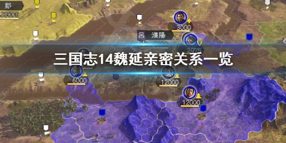 三国志14魏延厌恶武将有哪些 三国志14魏延太弱了