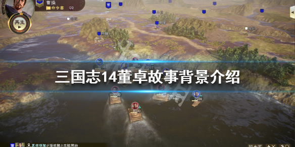 三国志14董卓属性怎么样（三国志14威力加强版董卓）