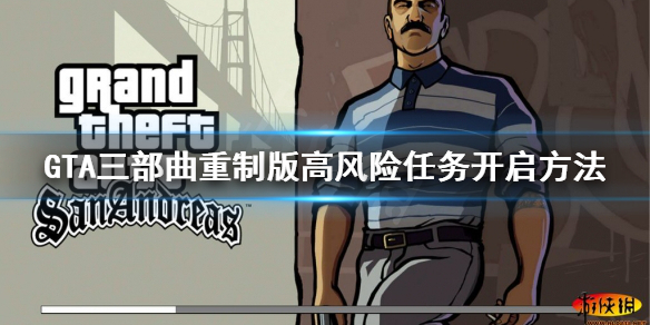 GTA三部曲重制版高风险任务去哪接（gta三部曲重制上线）