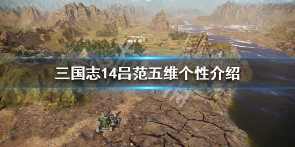 三国志14吕范五维高吗 三国志14 吕岱